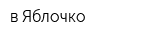 в Яблочко