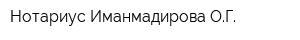 Нотариус Иманмадирова ОГ