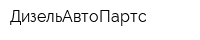 ДизельАвтоПартс