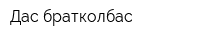 Дас братколбас