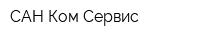 САН Ком Сервис