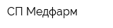 СП Медфарм