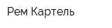 Рем-Картель