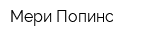 Мери Попинс