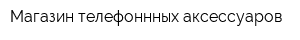 Магазин телефоннных аксессуаров