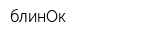 блинОк