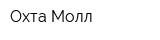 Охта Молл