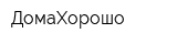 ДомаХорошо