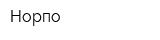 Норпо