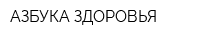 АЗБУКА ЗДОРОВЬЯ