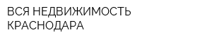 ВСЯ НЕДВИЖИМОСТЬ КРАСНОДАРА