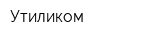 Утиликом