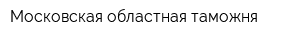 Московская областная таможня