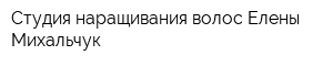 Студия наращивания волос Елены Михальчук