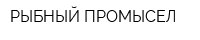 РЫБНЫЙ ПРОМЫСЕЛ