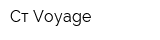 Сәт Voyage
