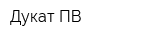 Дукат-ПВ