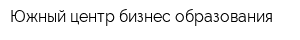 Южный центр бизнес-образования