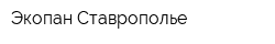 Экопан Ставрополье