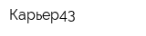 Карьер43