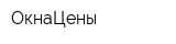 ОкнаЦены