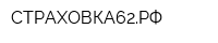 СТРАХОВКА62РФ