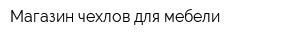 Магазин чехлов для мебели