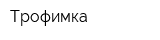 Трофимка