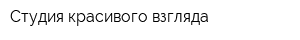 Студия красивого взгляда
