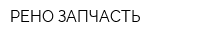 РЕНО ЗАПЧАСТЬ