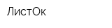 ЛистОк