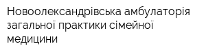 Новоолександрівська амбулаторія загальної практики сімейної медицини