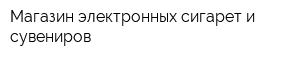 Магазин электронных сигарет и сувениров