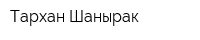 Тархан-Шанырак