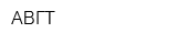 АВГТ