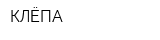 КЛЁПА