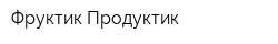 Фруктик-Продуктик