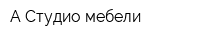 А-Студио мебели