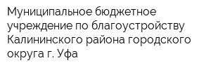 Муниципальное бюджетное учреждение по благоустройству Калининского района городского округа г Уфа