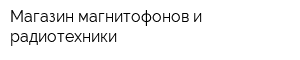 Магазин магнитофонов и радиотехники
