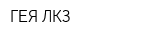 ГЕЯ-ЛКЗ