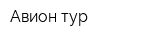 Авион тур