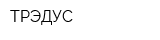 ТРЭДУС