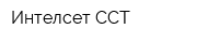 Интелсет-ССТ