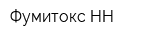 Фумитокс-НН