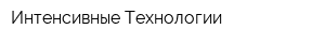 Интенсивные Технологии