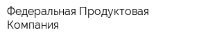 Федеральная Продуктовая Компания