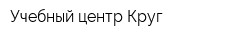 Учебный центр Круг