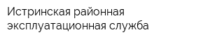 Истринская районная эксплуатационная служба