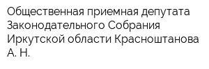 Общественная приемная депутата Законодательного Собрания Иркутской области Красноштанова А Н